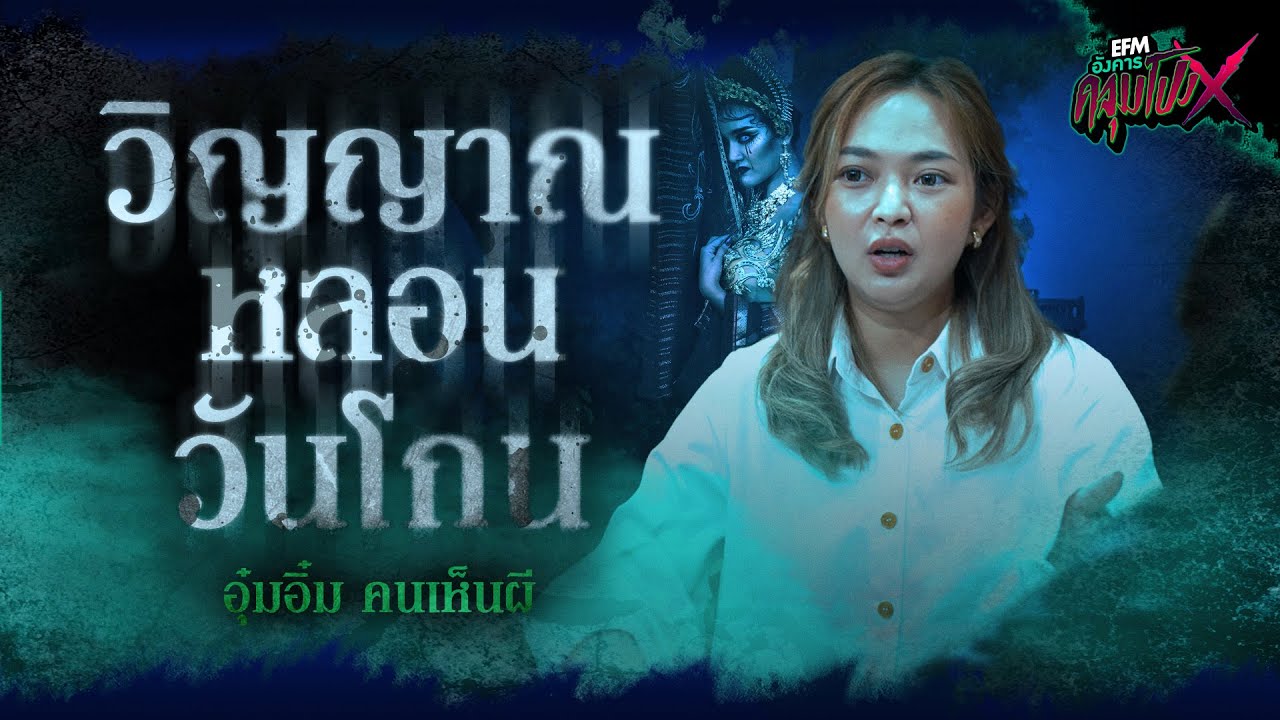 วิญญาณหลอนวันโกน | อุ๋มอิ๋ม คนเห็นผี - HIGHLIGHT อังคารคลุมโปง X 11 ก.ค. 66