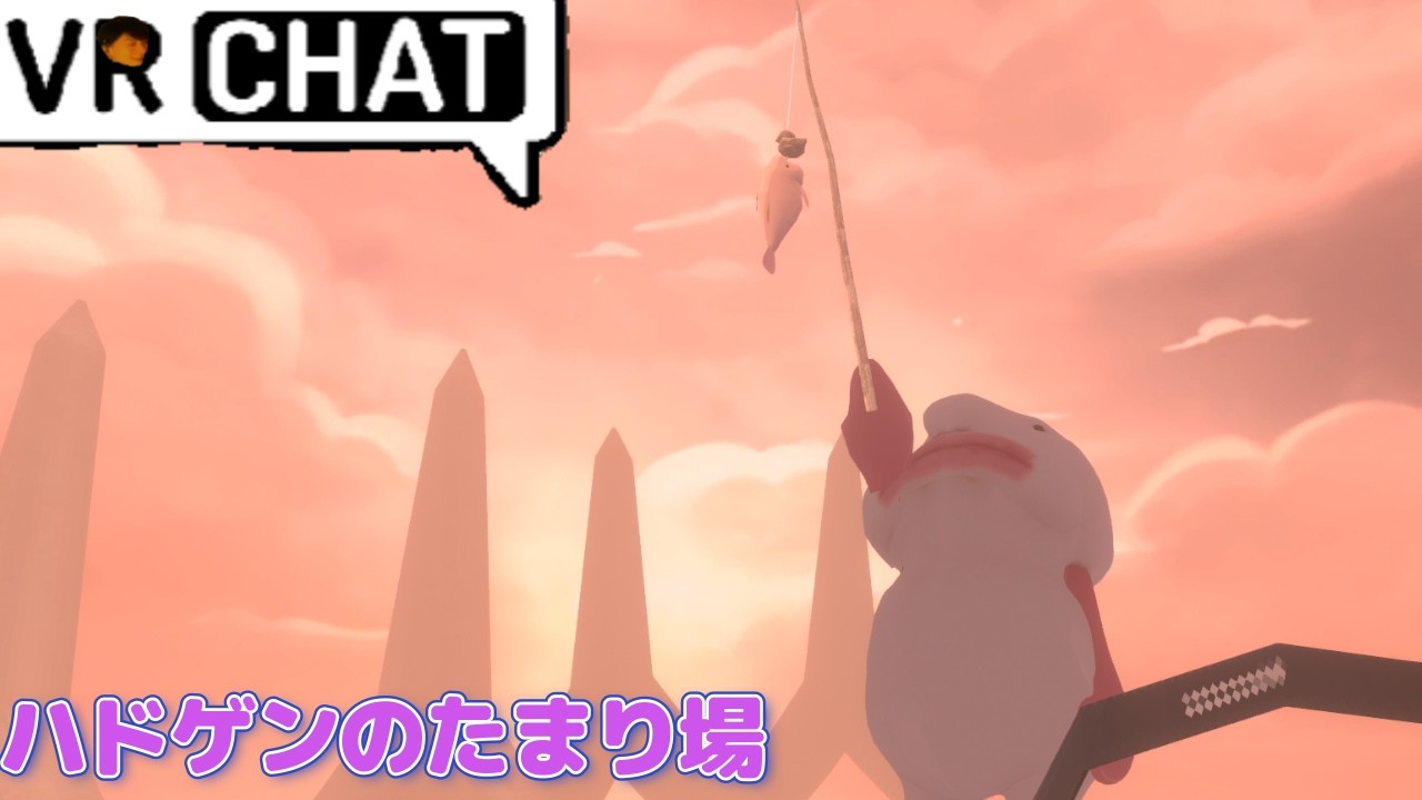 釣りマスターっぽいGENさん。「麩編」【ハドのたまり場/VRchat】　#63