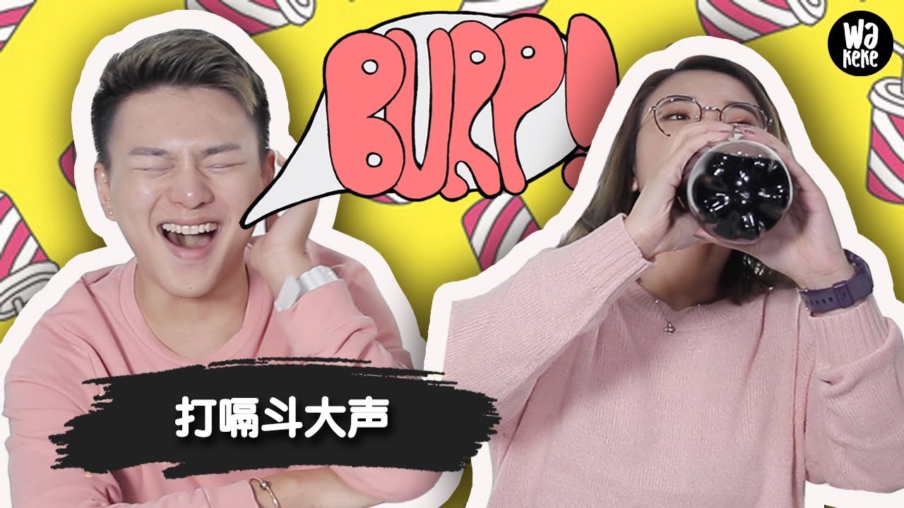 谁打嗝最大声？失控了啦~