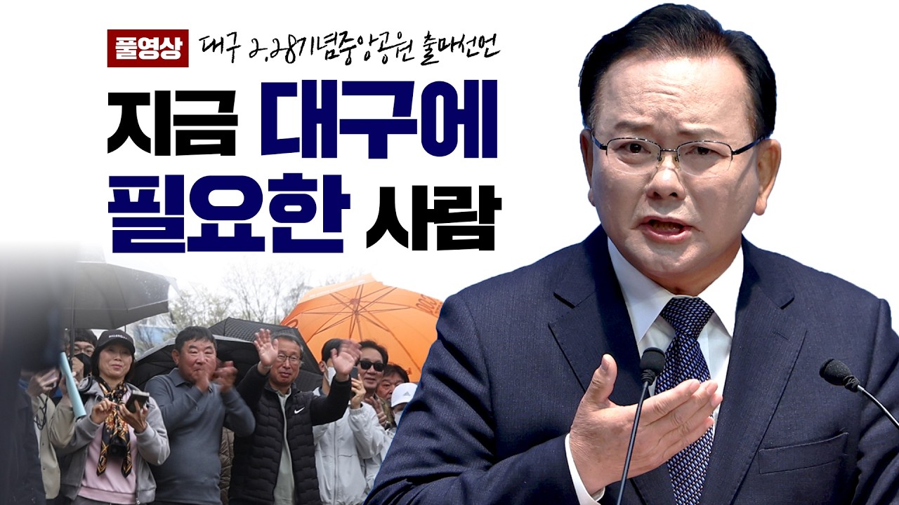 [풀영상] 김부겸 대구시장 출마선언 ✔지금 대구에 필요한 사람