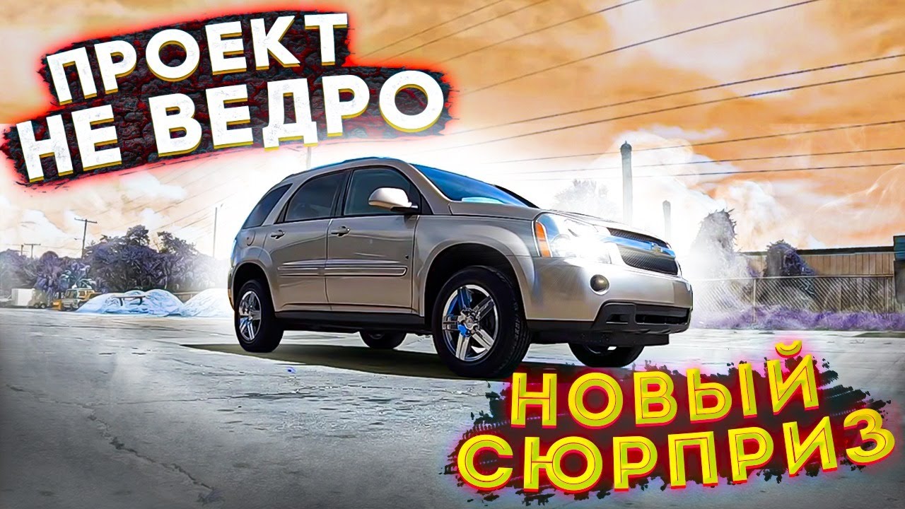 Проект УЖЕ НЕ ВЕДРО! Как Решить Перегрев На Chevrolet Equinox! Надвигается ПРОЕКТ С НОВОЙ Красоткой
