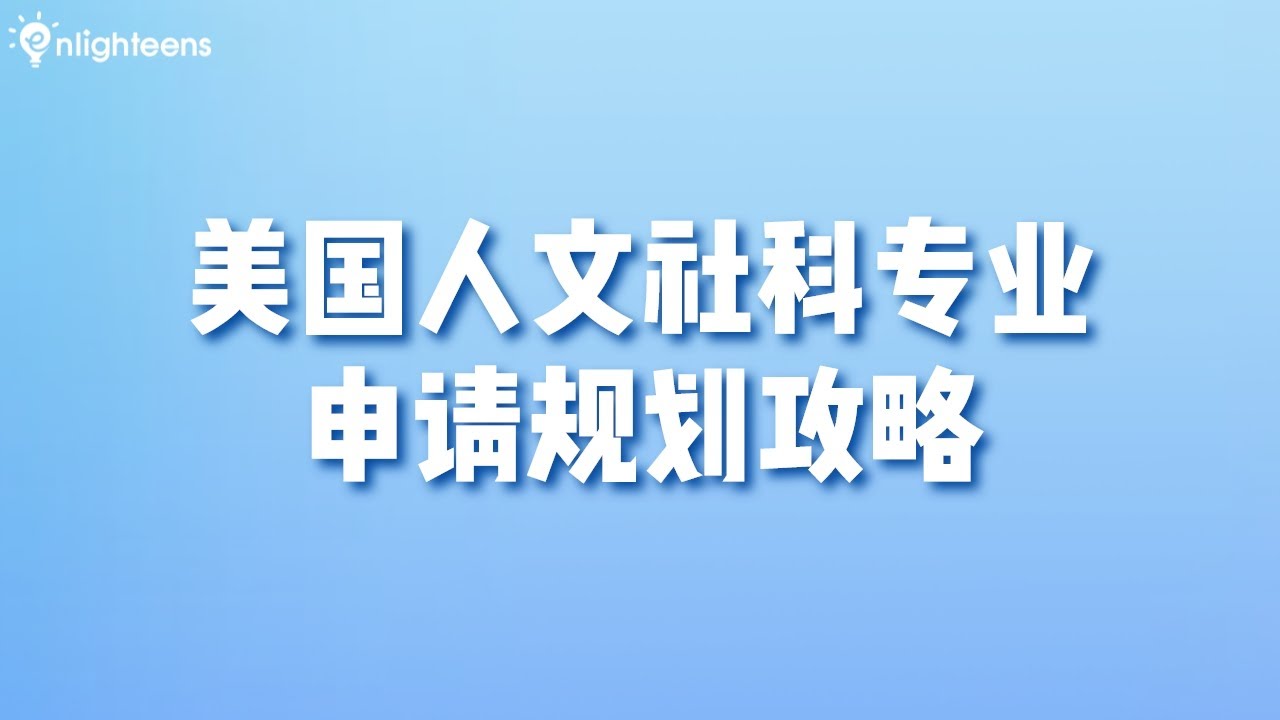 美国人文社科专业申请规划攻略