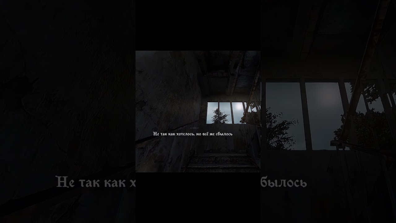 Листья опали, на улице грязь. #Сталкер #edit #gaming