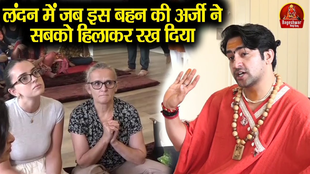 लंदन में जब इस बहन की अर्जी ने सबको हिलाकर रख दिया || Bageshwar Dham Sarkar #latest #london