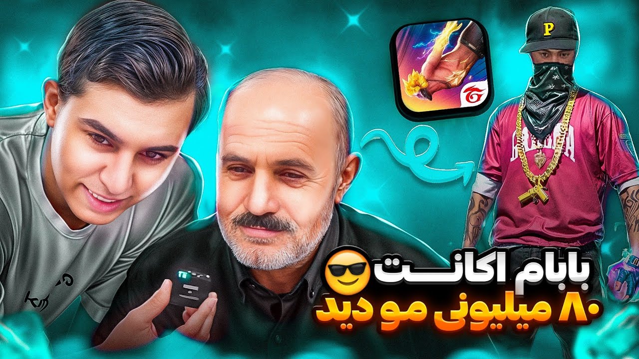 واکنش بابام به اینکه ۸۰ میلیون پول اکانت دادم 😂