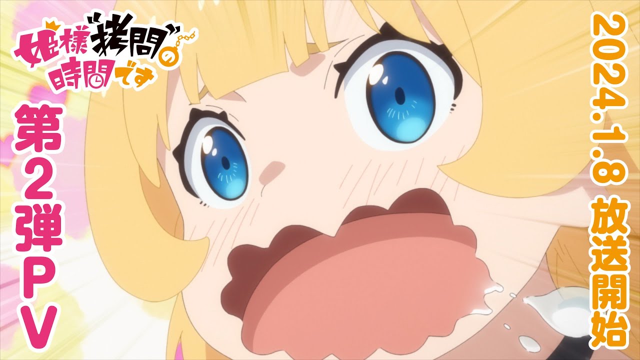 TVアニメ『姫様&ldquo;拷問&rdquo;の時間です』第2弾PV│2024年1月8日放送開始