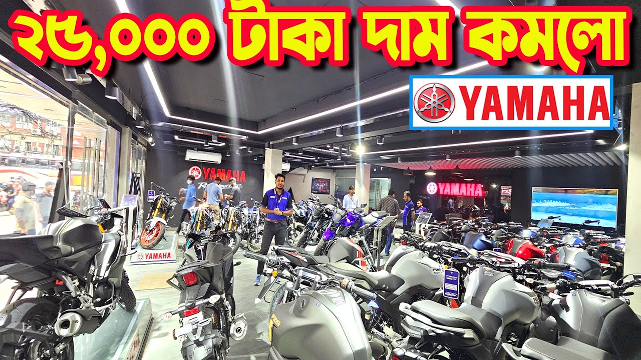 ২৫,০০০ টাকা দাম কমে Yamaha Bike Price in Bangladesh || Bike Shop