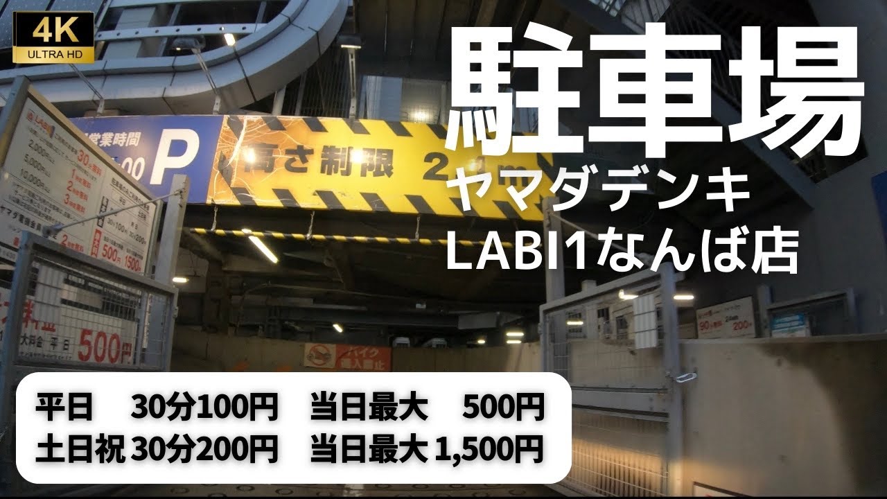 【駐車場】ヤマダデンキLABI1なんば店　大阪市浪速区
