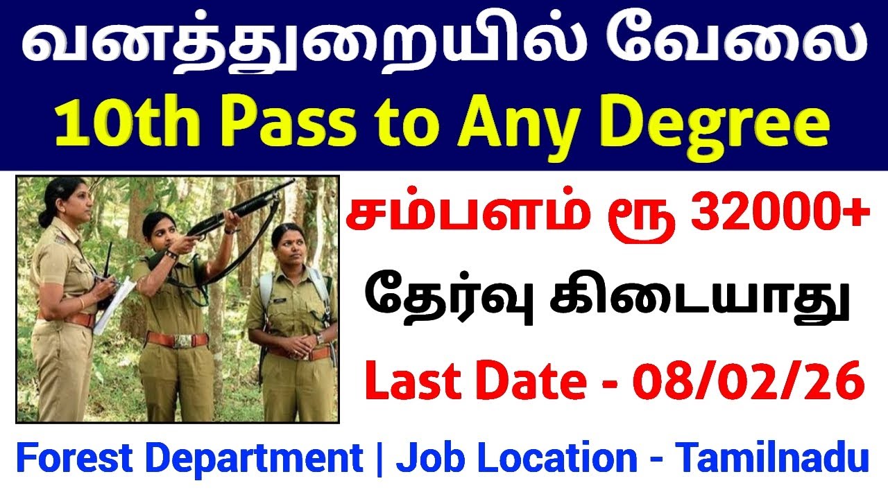 தேர்வு இல்லாமல் 🔥 வனத்துறையில் வேலை Forest Department Jobs 2026 in Tamil | SACON Recruitment 2026