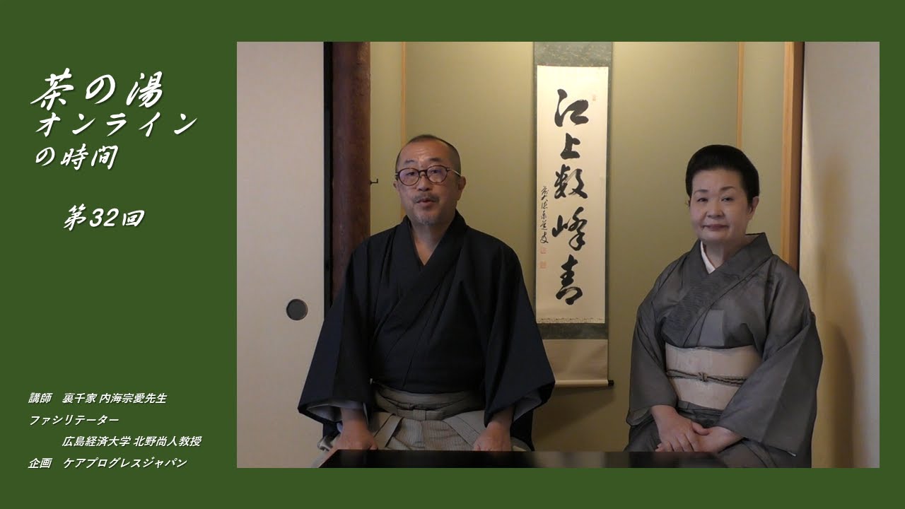 第32回　【8月前半の茶の湯、8月前半のお軸】