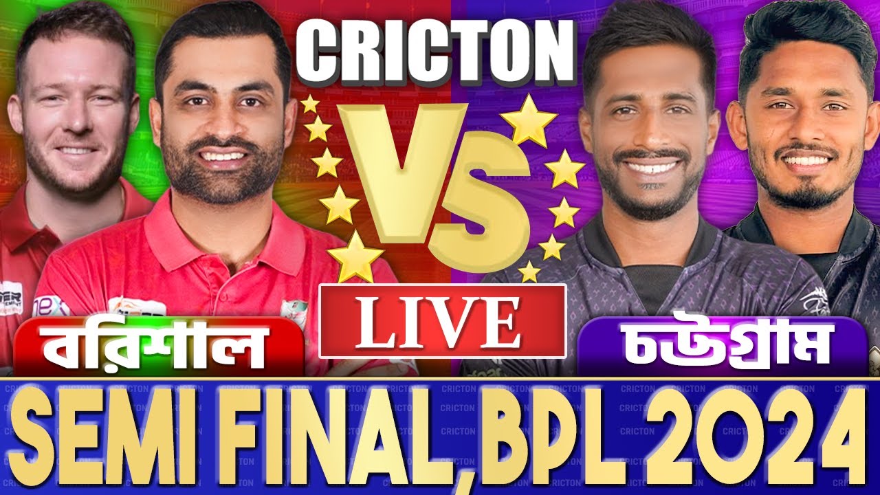 সেমিফাইনালঃ বরিশাল এবং চট্টগ্রাম লাইভ বিপিএল খেলা দেখি- Live Bpl Barishal vs Chattogram Today -3