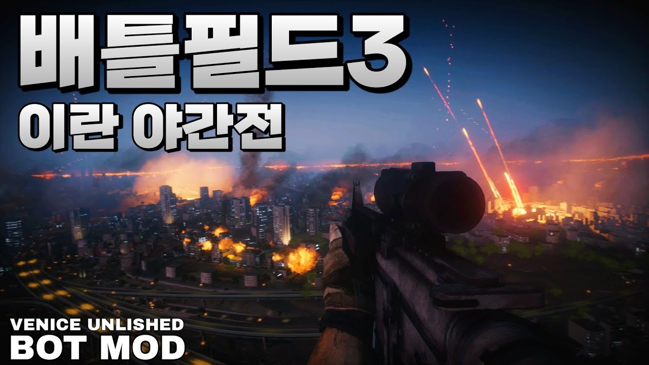 배틀필드 3 감성자극 찐 야간전 모드 게임플레이