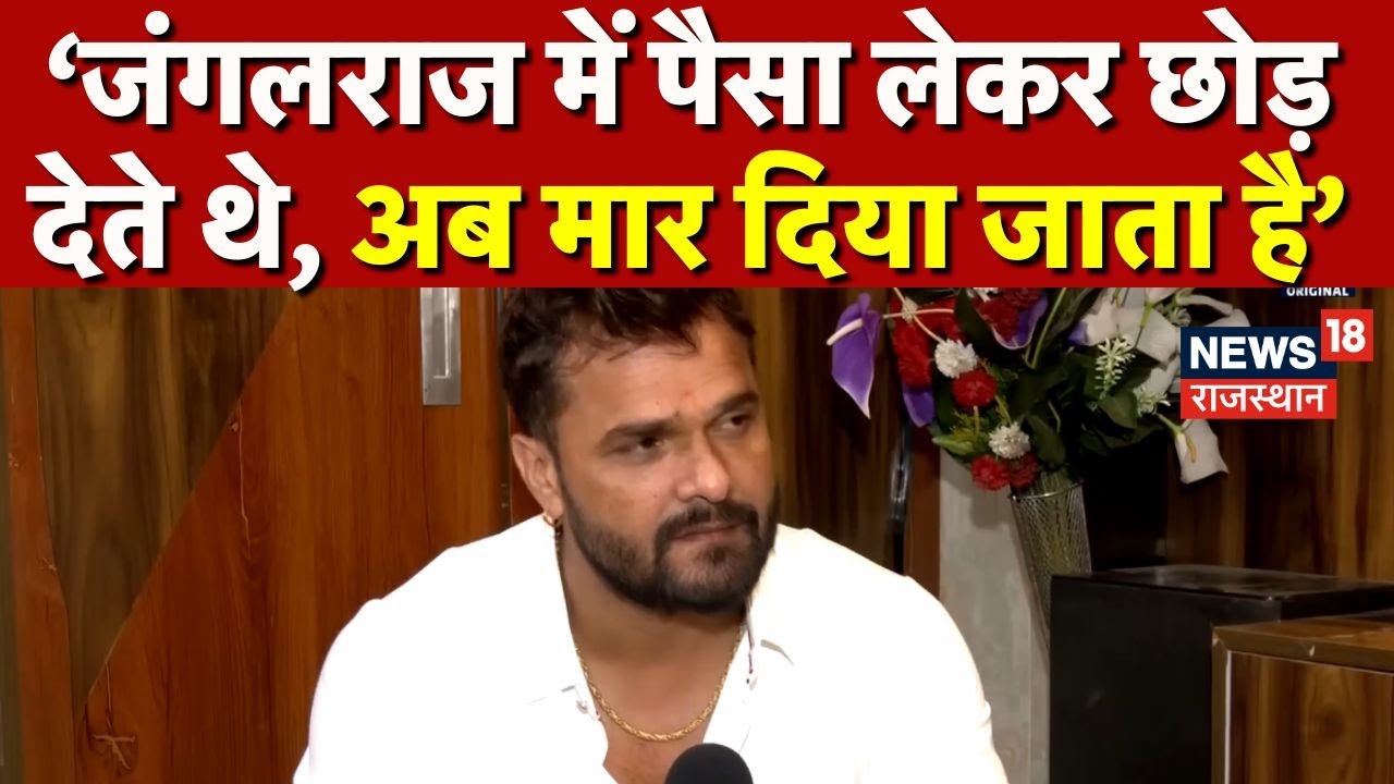 khesari Lal Yadav On Jungleraj : Khesari का बयान Viral ‘पहले पैसा लेते थे, अब जान लेते हैं | Bihar