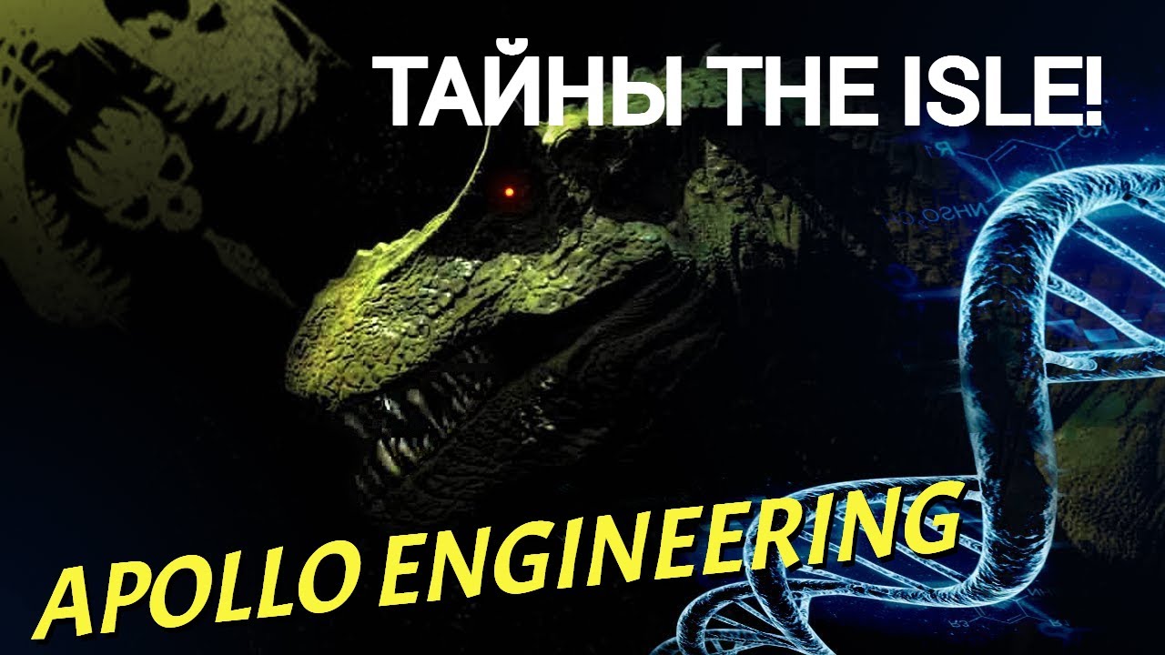 ТАЙНЫ The Isle. Apollo Engineering! СЕКРЕТНАЯ ОРГАНИЗАЦИЯ В ИГРЕ! #theisle