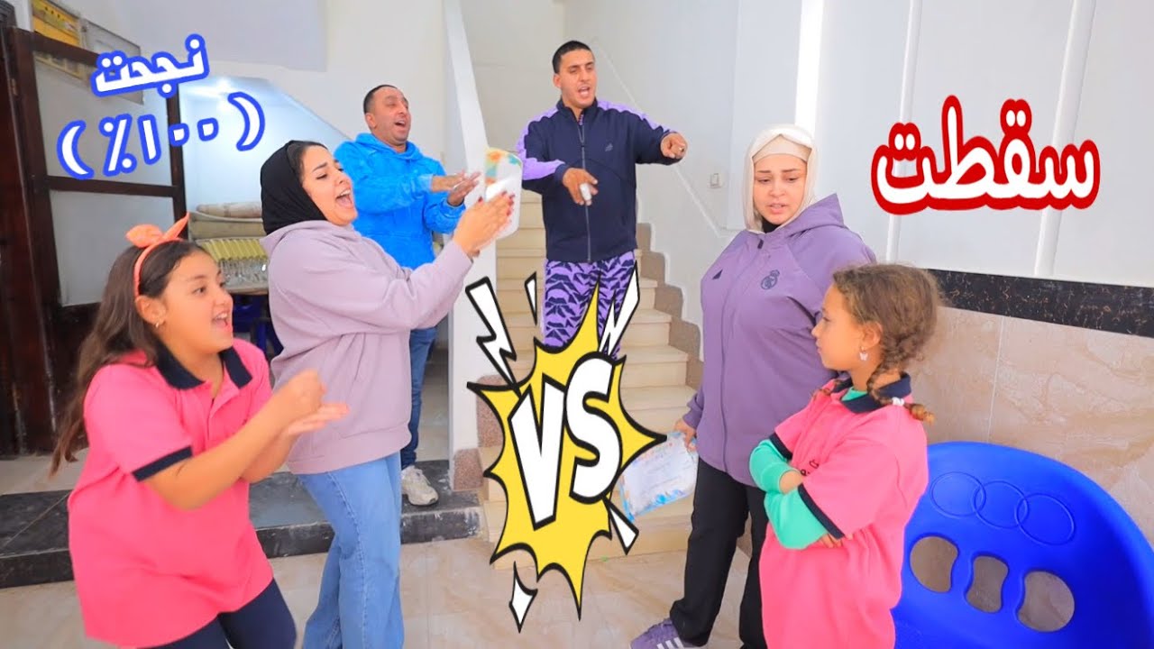 بنت صغيرة تسقط فى الأمتحان - شوف حصل أية !!