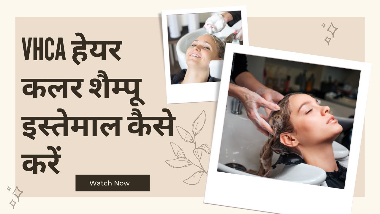 VHCA हेयर कलर शैम्पू इस्तेमाल कैसे करें | How To Use VHCA Hair Color Shampoo | Hair Color Shampoo |
