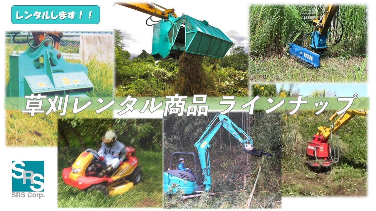 エスアールエス 草刈レンタル商品 ラインナップ　#草刈り #建設機械  #attachment