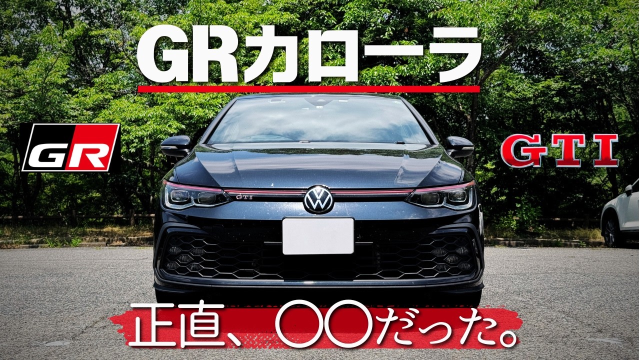 ゴルフ8GTI乗りがGRカローラに試乗して思ったこと。[ドライブトーク]