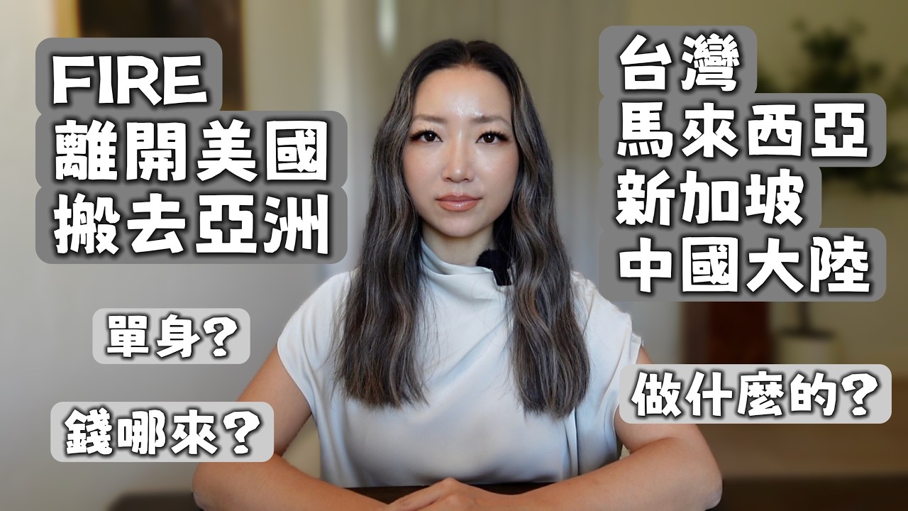 FIRE逃离美国，去亚洲生活！移居台湾？FIRE热门地点怎么选｜感情，收入，工作真相全公开｜台湾，马来西亚，新加坡，中国大陆｜到佛罗里达退休怎么样