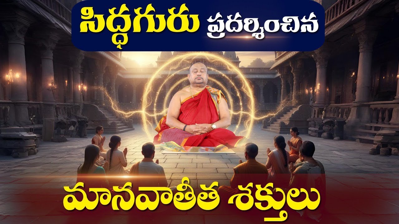 మానవాతీత శక్తులు – Siddhaguru Beyond Science! | Divine powers of Siddhaguru