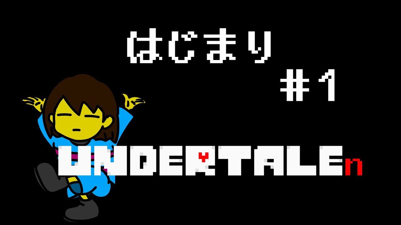#1【実況】初めてのアンダーテイルで普通にクリアを目指す【UNDERTALE】