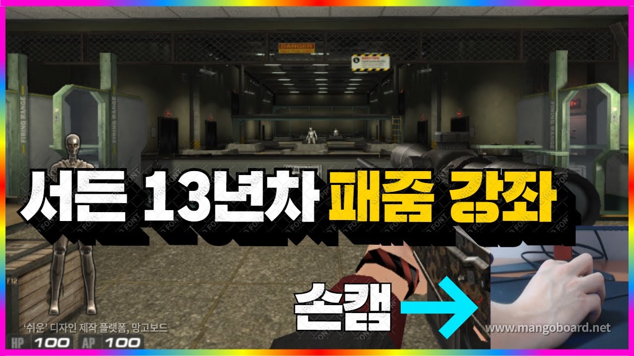 [서든어택]토붕교실 서든 스나 패줌 강좌 총정리