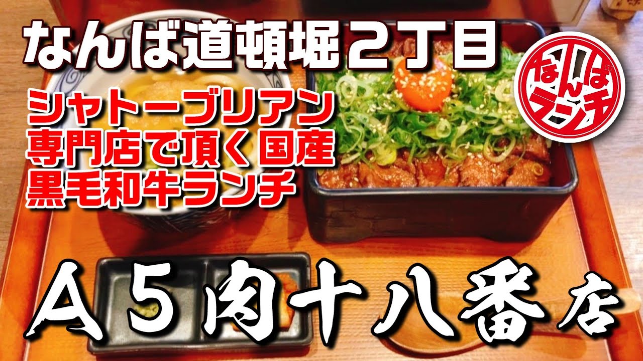 【なんばランチ】黒毛和牛の特上ハラミ重が絶品！御堂筋の人気店で贅沢ランチ【A5肉十八番店】