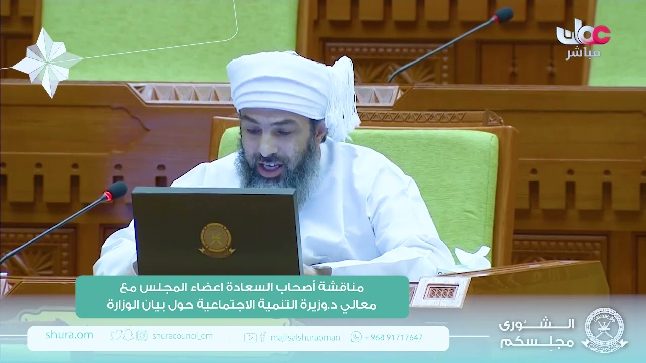 مداخلة سعادة مظفر بن محمد الوهيبي ممثل ولاية العامرات مع بيان معالي د.وزيرة التنمية الاجتماعية