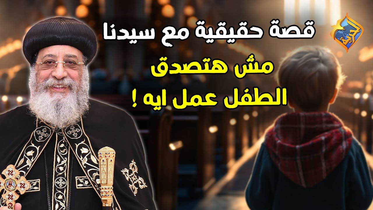 قصة حقيقية حصلت مع سيدنا 🛑 مش هتصدق الطفل عمل ايه❗️😮 #قناة_الحرية | #قصص_وحكايات