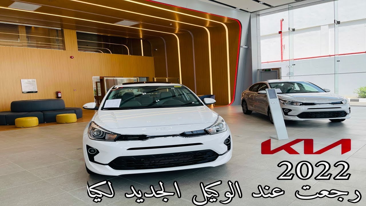 كيا ريو 2022 Kia Rio سيدان فل كامل وباقي الفئات الأفضل بين المنافسين
