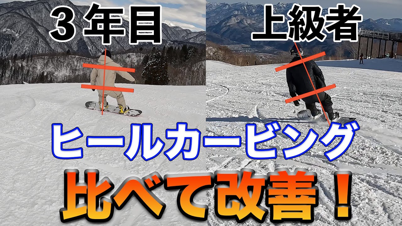 スノーボード かかとターンのズレに悩む初・中級者へ。多くの人に当てはまるアレ！？
