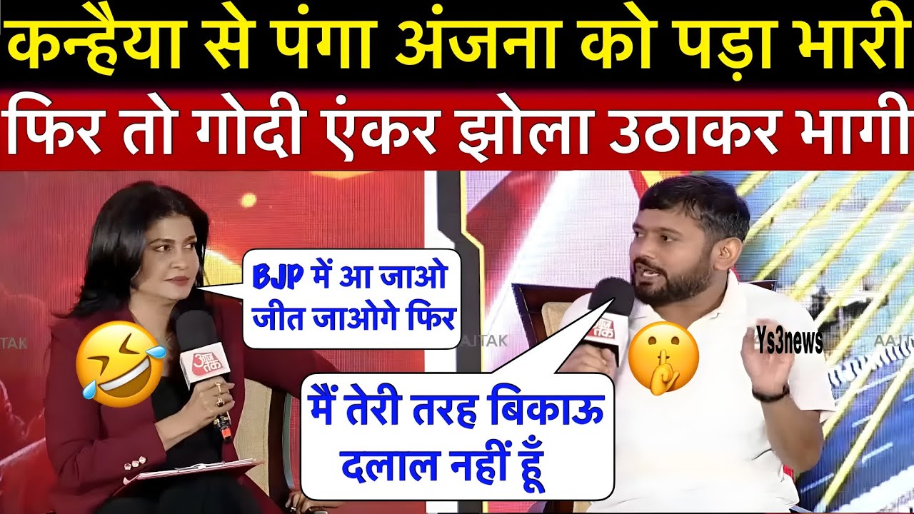 कन्हैया कुमार ने गोदी एंकर अंजना कश्यप की रेल बना दी 🤣 || Bihar Election 2025  Kanhaiya Kumar debate