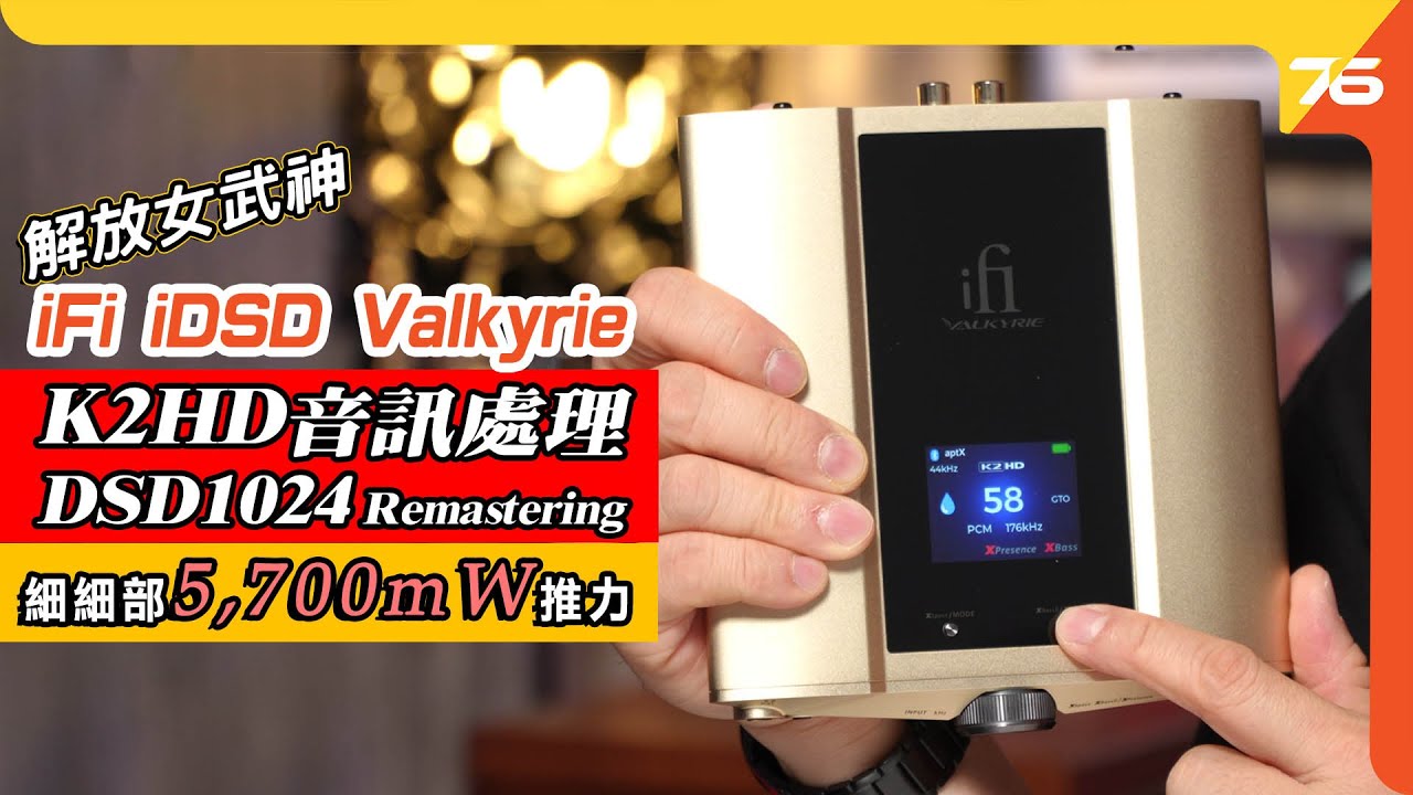 iFi iDSD Valkyrie 便攜Hi-Fi級解碼耳擴！大玩 K2HD、DSD1024 重製！耳擴、前級、隨身聽...仲欠D咩呢？【CC字幕｜解碼耳擴評測】