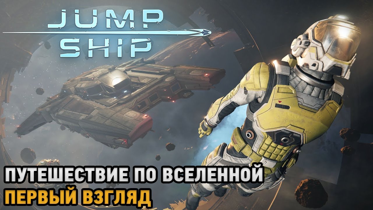 Jump Ship # Путешествие по вселенной ( первый взгляд )