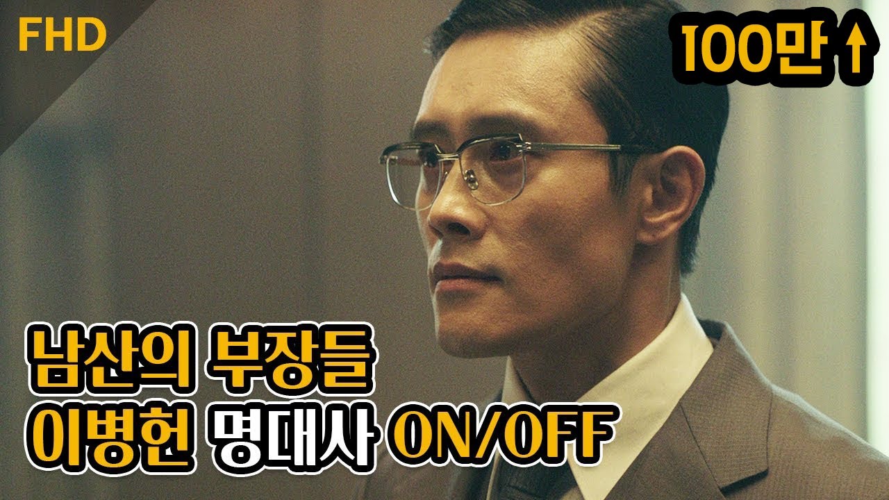 대사는 거들 뿐, 얼굴 미세 근육까지 활용하는 이병헌의 美친 연기력 | 남산의 부장들 | 이병헌 이성민 이희준