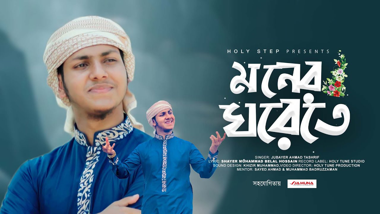 মোরা যদি ডানা ওয়ালা পাখি হইতাম। Moner Ghorete।মনের ঘরেতে। Mora Jodi Dana Wala Pakhi, Jubayer Tasrif