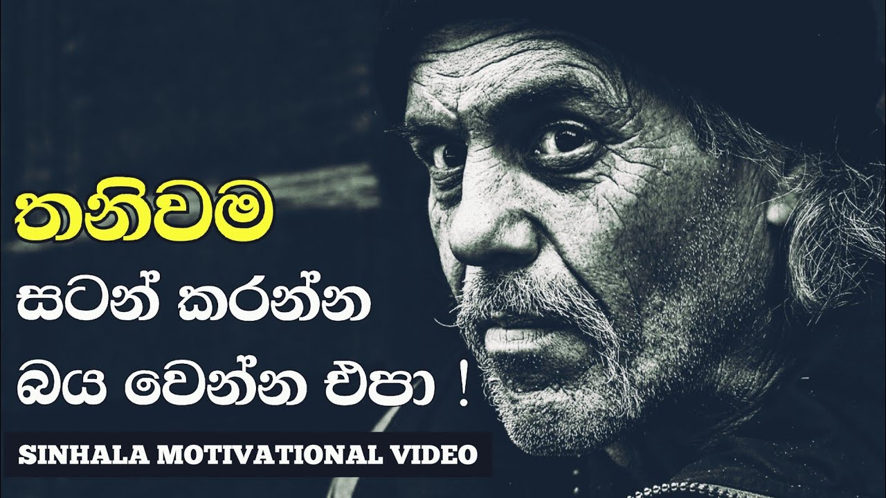 Your Alone Version Is Powerful | Sinhala Motivational Video