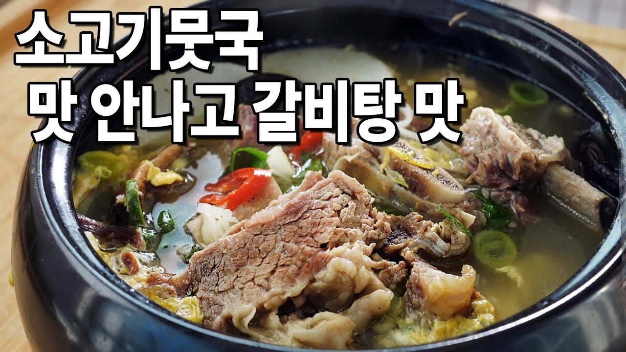 갈비탕 국물맛 진하게 내려면 이렇게 래주세요