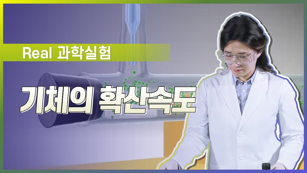 기체의 확산속도 l Real 과학 실험