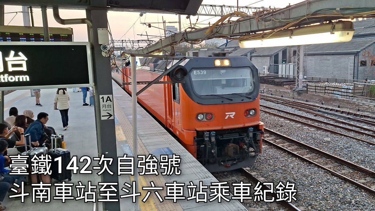 臺鐵142次自強號(本務機E539) 斗南車站至斗六車站乘車紀錄 | 2026/2/13 | Taiwan Railway | 粘粘的鐵道攝影