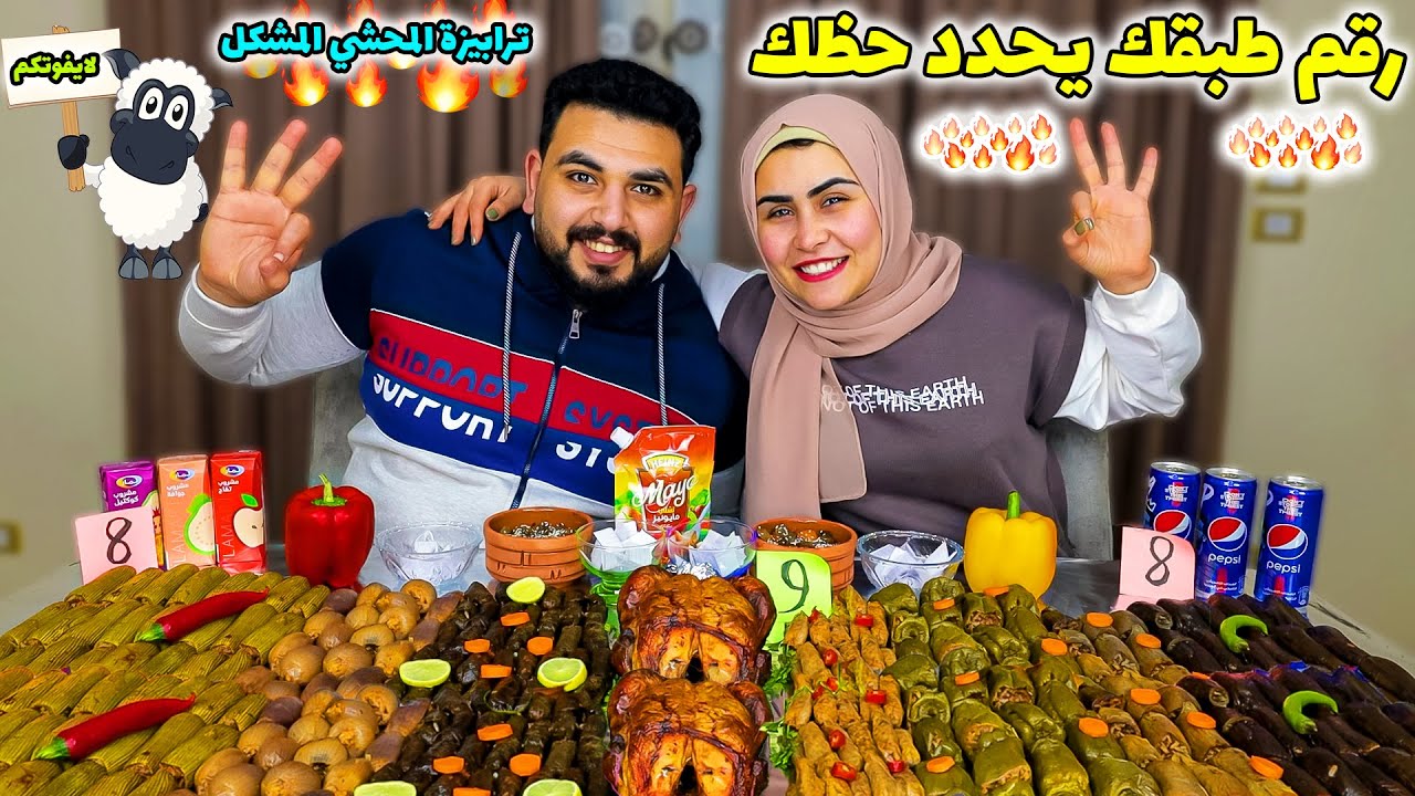 تحدي رقم طبقك يحدد حظك ( ج٢) اكبر ترابيزة محشي مشكل 🔥 الفيديو المنتظر💪