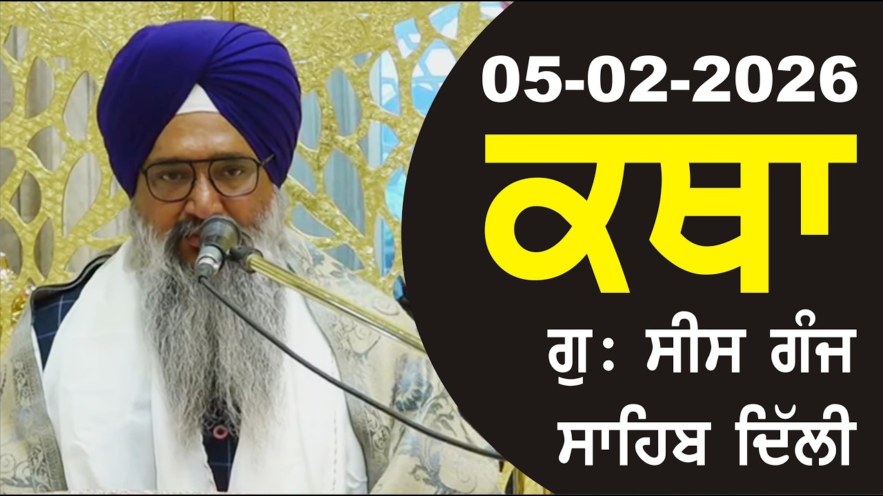 05-02-2026 Katha Gurudwara Sis Ganj Sahib Gurudwara Sis Ganj Sahib Live sis ganj sahib GHSK