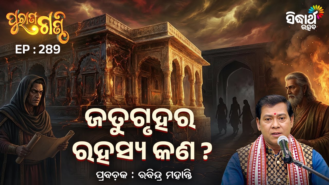 Purana Ganthi - EP- 289 | ଜତୁଗୃହର ରହସ୍ୟ କଣ ? | Pandit Rabindra Mohanty | Sidharth Utsav