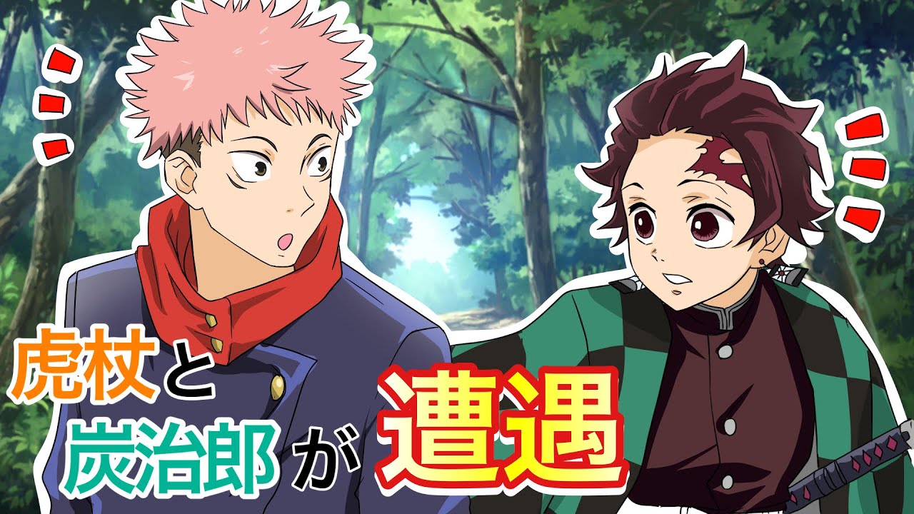【呪術廻戦×鬼滅の刃】もしも虎杖悠仁と炭治郎が出会ったら？偶然の遭遇から感動的な展開で二人の絆が結ばれる…！【LINE・アフレコ・アテレコ・コラボ】