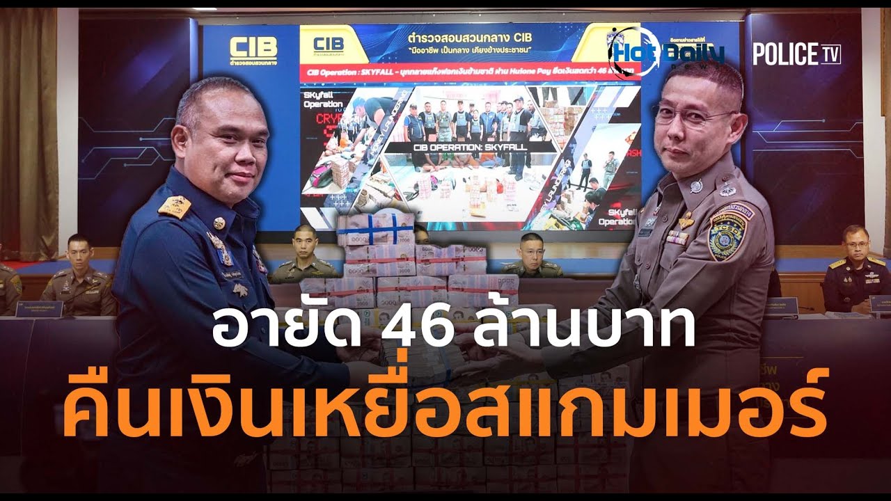 ปิดจ๊อบ SKYFALL! อายัด 46 ล้านคืนเงินเหยื่อสแกมเมอร์