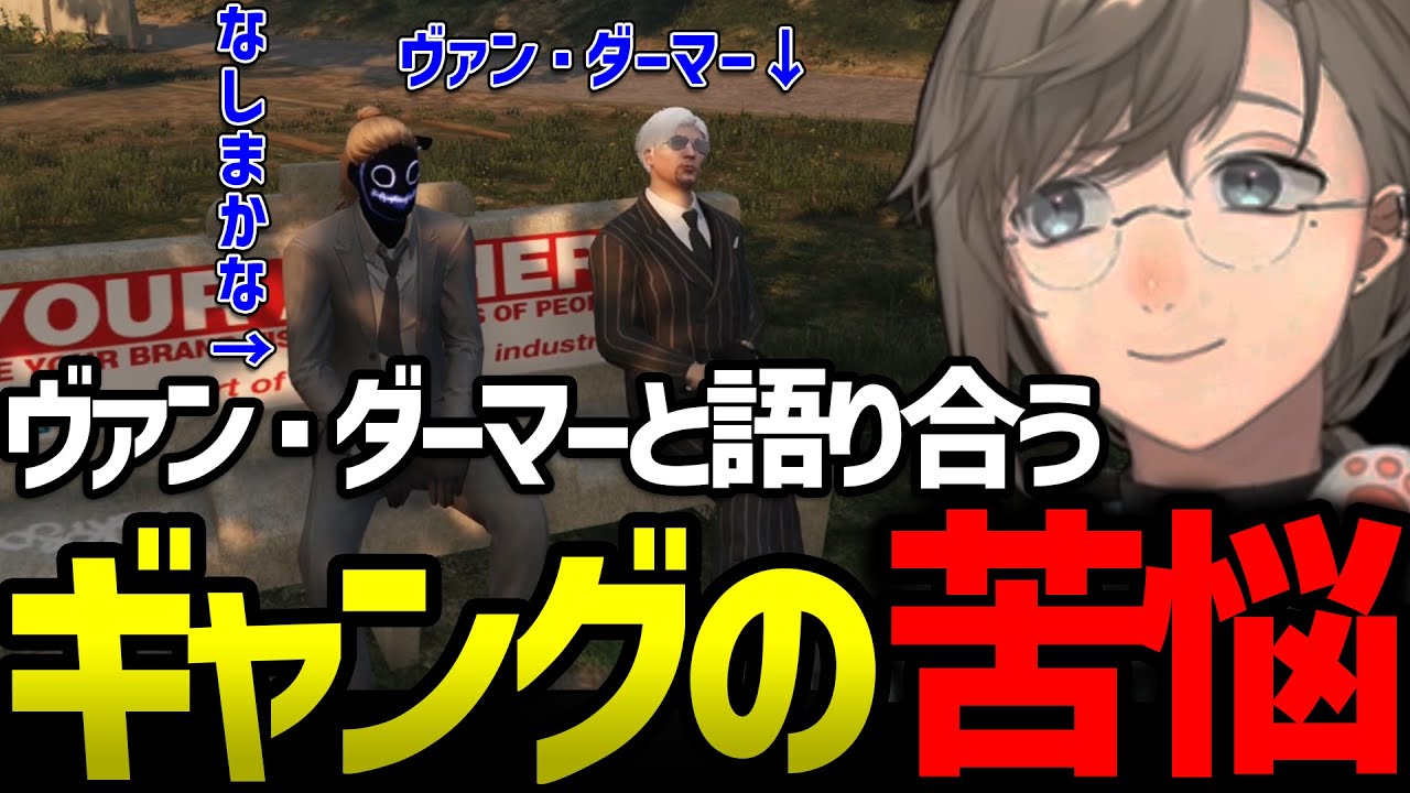 【ストグラ】ギャングの立ち振る舞いについて語るヴァンダーマーと無馬【叶/にじさんじ/切り抜き/ヴァンダーマー】