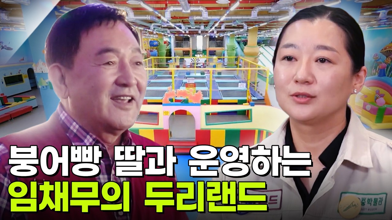 임채무와 똑 닮은 딸과 운영하는 어린이 테마파크 두리랜드 [사당귀] KBS 251019 방송