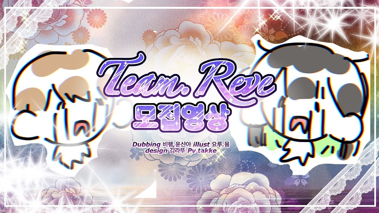 ❗화음가이드 급구!❗ 고퀄지향 보컬팀 Team.Reve에서 함께할 분을 구하고 있습니다!
