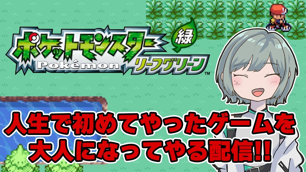 【ポケモン リーフグリーン】人生で初めてやったゲームをまたやれる喜び！のんびり配信！②