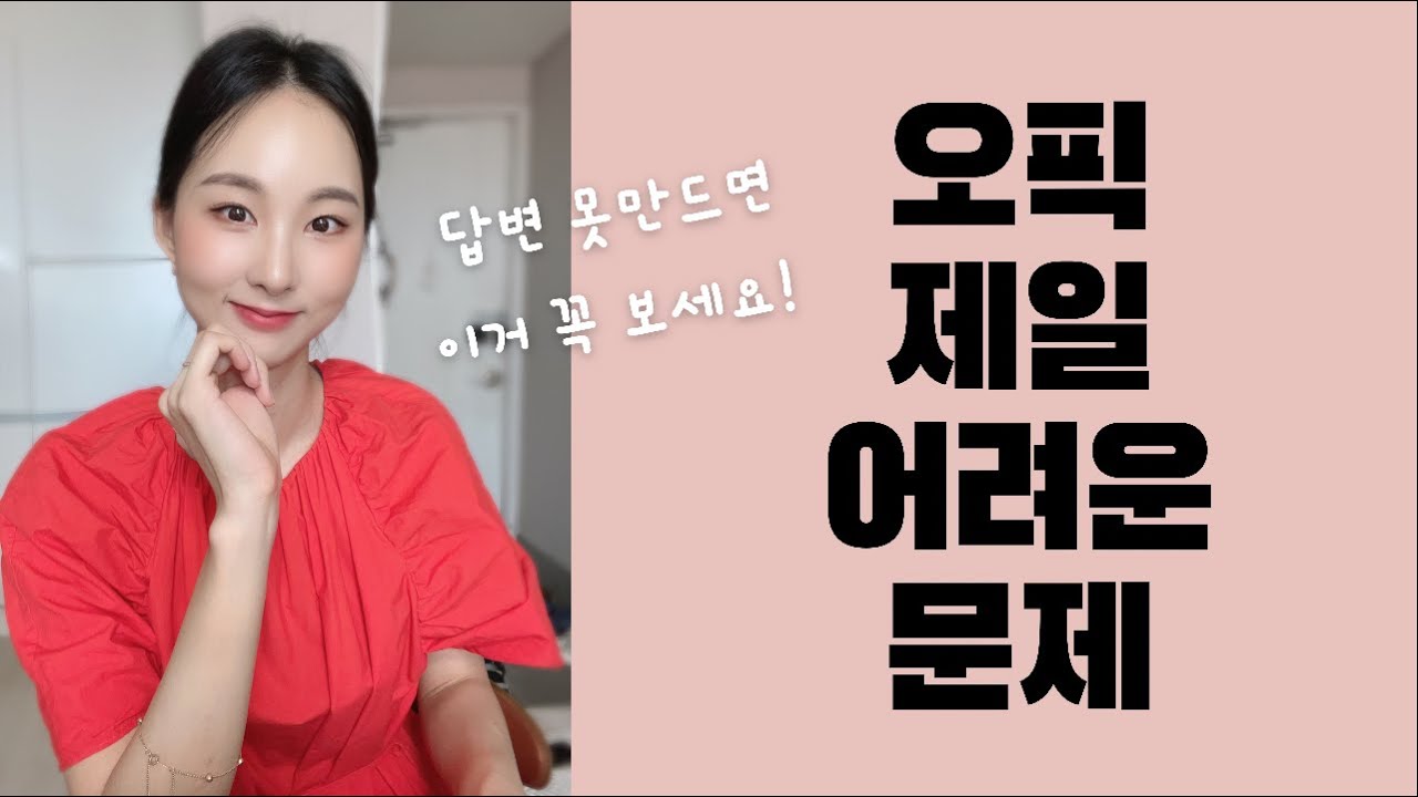 다 망치고 나오는 오픽문제 해결해드림